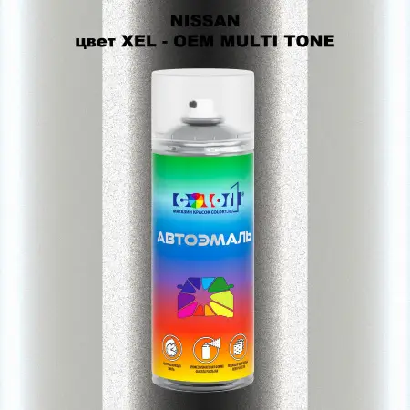 Аэрозольная краска NISSAN, цвет XEL - 2-х цветное покрытие