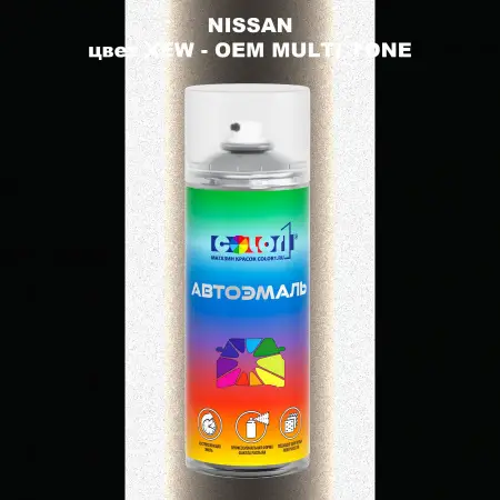 Аэрозольная краска NISSAN, цвет XEW - 2-х цветное покрытие