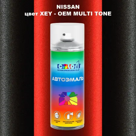 Аэрозольная краска NISSAN, цвет XEY - 2-х цветное покрытие