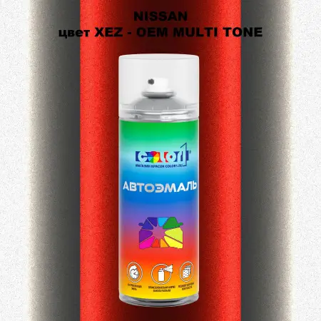 Аэрозольная краска NISSAN, цвет XEZ - 2-х цветное покрытие