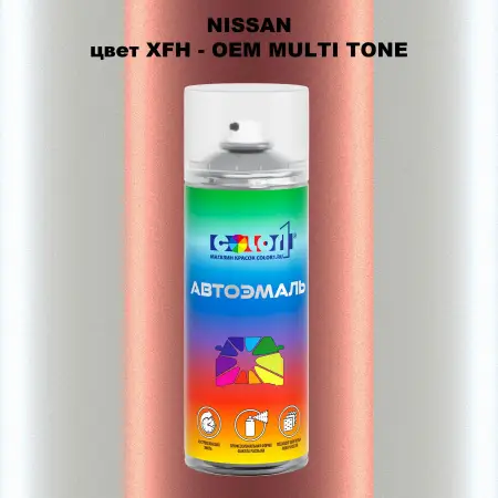 Аэрозольная краска NISSAN, цвет XFH - 2-х цветное покрытие