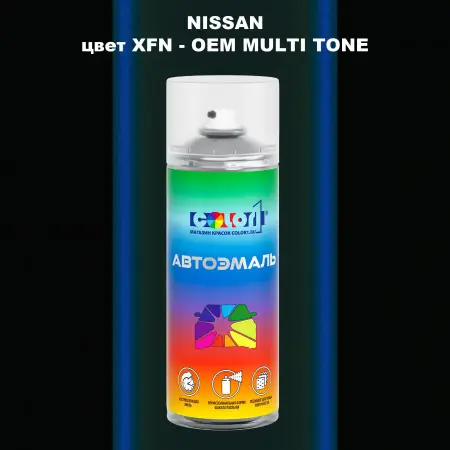 Аэрозольная краска NISSAN, цвет XFN - 2-х цветное покрытие