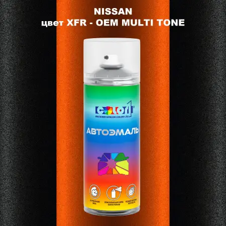Аэрозольная краска NISSAN, цвет XFR - 2-х цветное покрытие