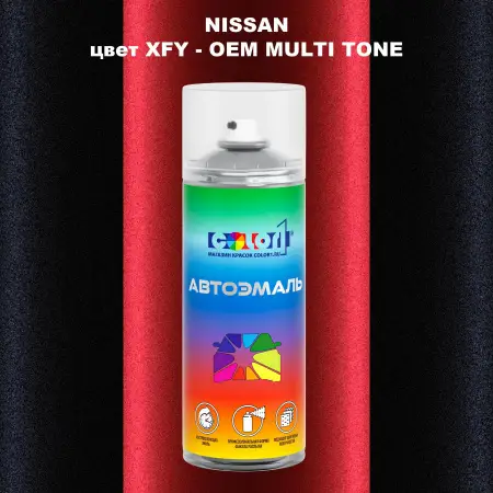 Аэрозольная краска NISSAN, цвет XFY - 2-х цветное покрытие