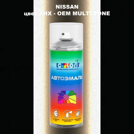 Аэрозольная краска NISSAN, цвет XHX - 2-х цветное покрытие