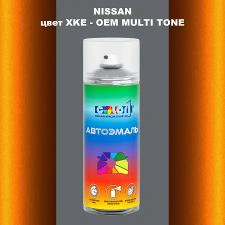 Аэрозольная краска NISSAN, цвет XKE - 2-х цветное покрытие