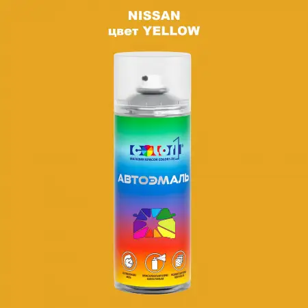 Аэрозольная краска NISSAN, цвет - YELLOW