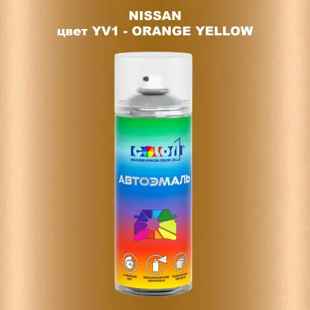 Аэрозольная краска NISSAN, цвет YV1 - ORANGE YELLOW