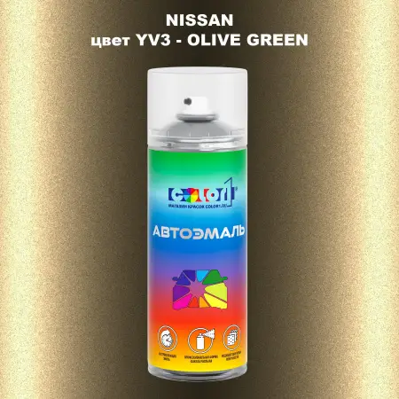 Аэрозольная краска NISSAN, цвет YV3 - OLIVE GREEN