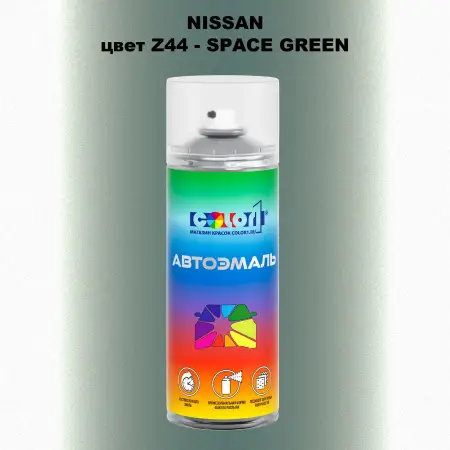 Аэрозольная краска NISSAN, цвет Z44 - SPACE GREEN