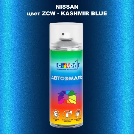 Аэрозольная краска NISSAN, цвет ZCW - KASHMIR BLUE