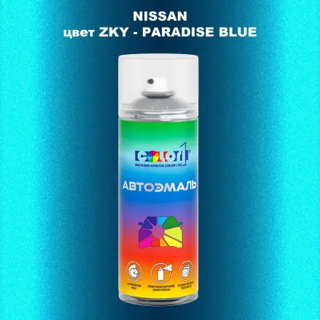 Аэрозольная краска NISSAN, цвет ZKY - PARADISE BLUE