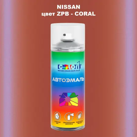 Аэрозольная краска NISSAN, цвет ZPB - CORAL