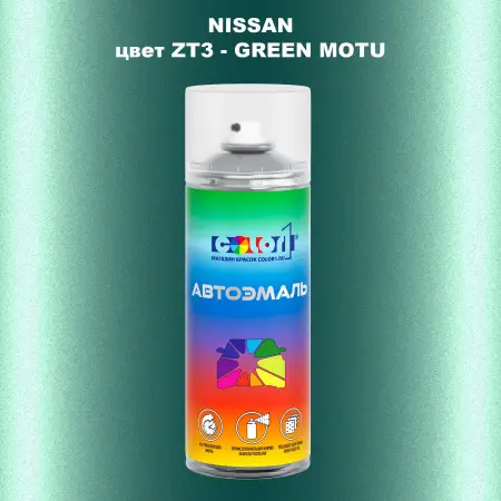 Аэрозольная краска NISSAN, цвет ZT3 - GREEN MOTU