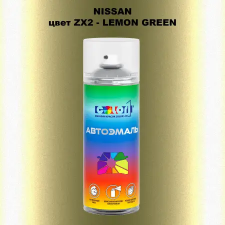 Аэрозольная краска NISSAN, цвет ZX2 - LEMON GREEN