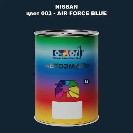 Автомобильная краска NISSAN, цвет 3 - AIR FORCE BLUE