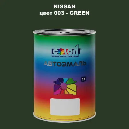 Автомобильная краска NISSAN, цвет 3 - GREEN