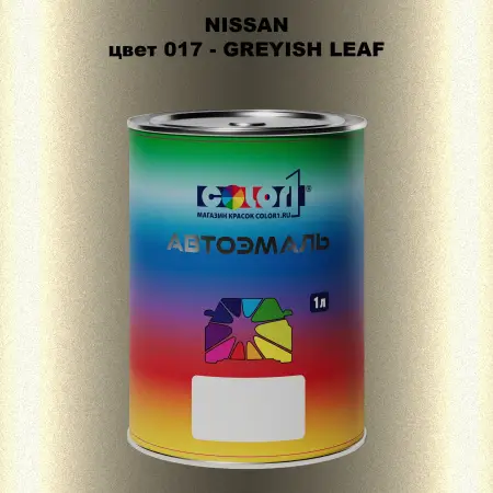 Автомобильная краска NISSAN, цвет 17 - GREYISH LEAF