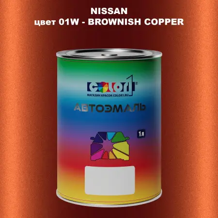 Автомобильная краска NISSAN, цвет 01W - BROWNISH COPPER