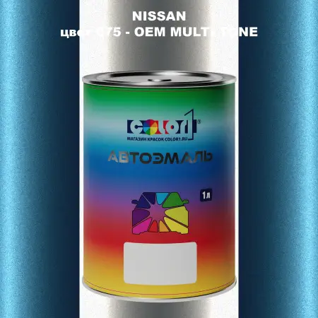 Автомобильная краска NISSAN, цвет 75 - 2-х цветное покрытие