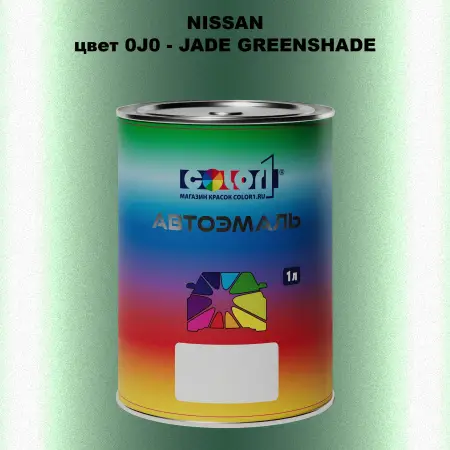 Автомобильная краска NISSAN, цвет 0J0 - JADE GREENSHADE