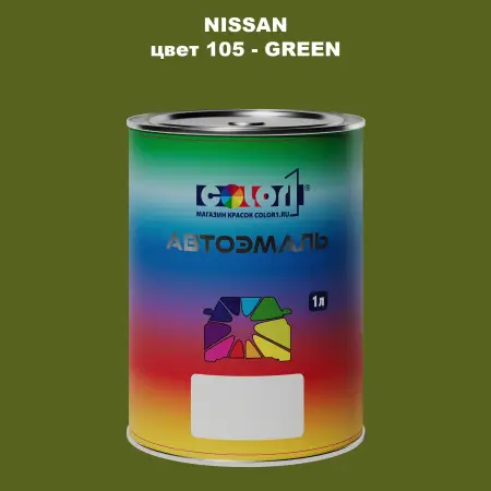 Автомобильная краска NISSAN, цвет 105 - GREEN