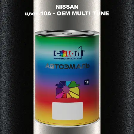 Автомобильная краска NISSAN, цвет 10A - 2-х цветное покрытие
