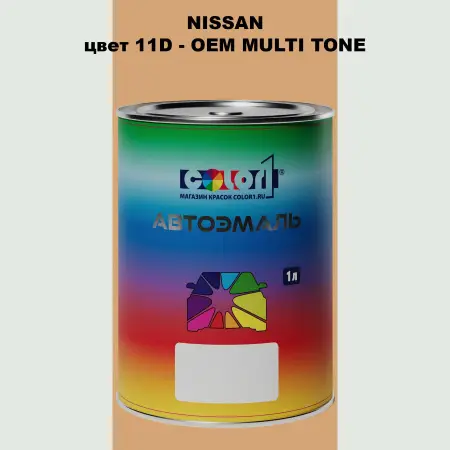 Автомобильная краска NISSAN, цвет 11D - 2-х цветное покрытие