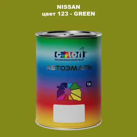 Автомобильная краска NISSAN, цвет 123 - GREEN