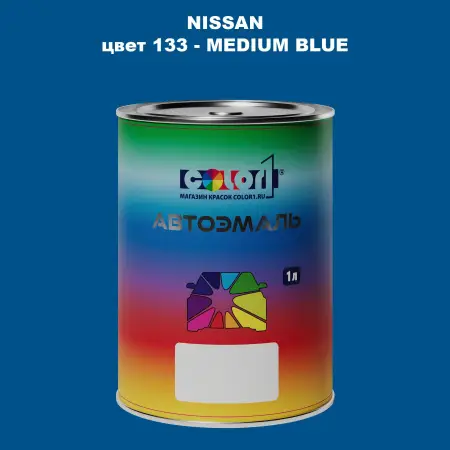 Автомобильная краска NISSAN, цвет 133 - MEDIUM BLUE