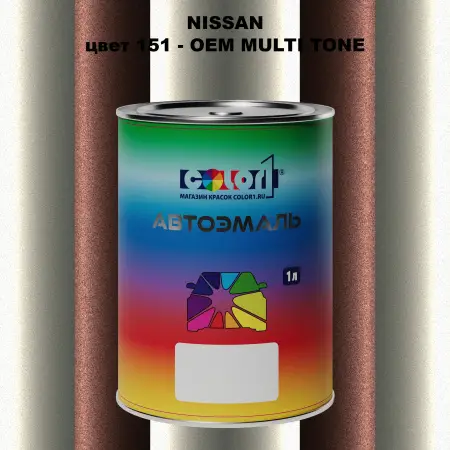 Автомобильная краска NISSAN, цвет 151 - 2-х цветное покрытие