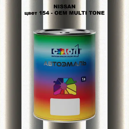 Автомобильная краска NISSAN, цвет 154 - 2-х цветное покрытие