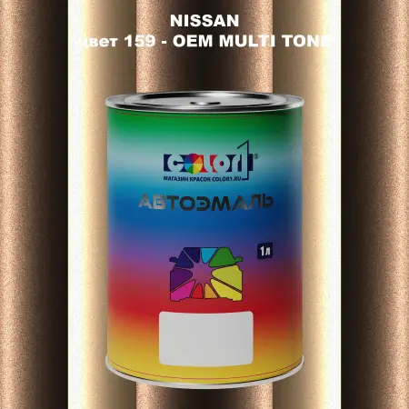 Автомобильная краска NISSAN, цвет 159 - 2-х цветное покрытие