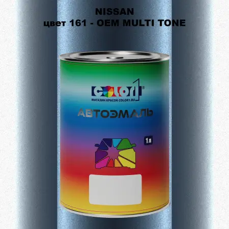 Автомобильная краска NISSAN, цвет 161 - 2-х цветное покрытие