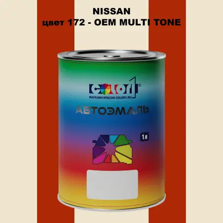 Автомобильная краска NISSAN, цвет 172 - 2-х цветное покрытие