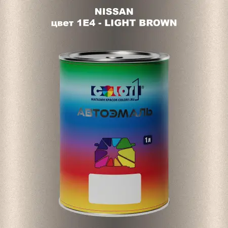 Автомобильная краска NISSAN, цвет 1E4 - LIGHT BROWN