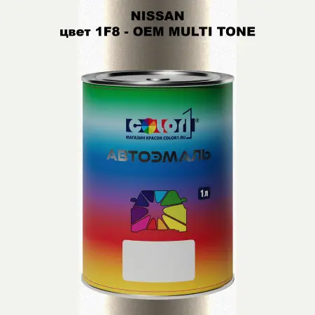 Автомобильная краска NISSAN, цвет 1F8 - 2-х цветное покрытие