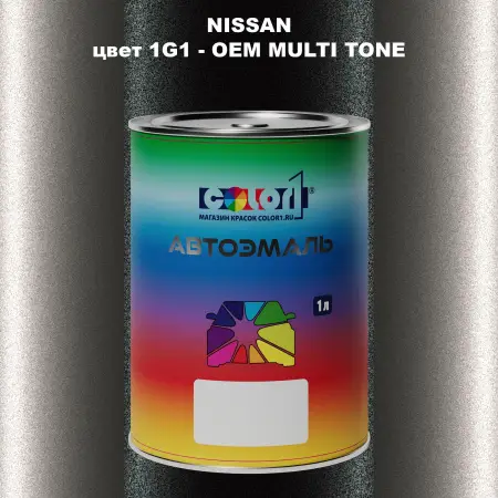 Автомобильная краска NISSAN, цвет 1G1 - 2-х цветное покрытие