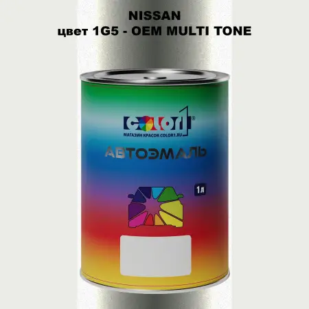 Автомобильная краска NISSAN, цвет 1G5 - 2-х цветное покрытие