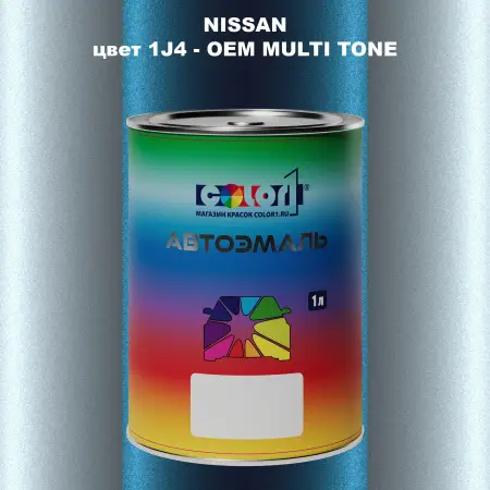 Автомобильная краска NISSAN, цвет 1J4 - 2-х цветное покрытие