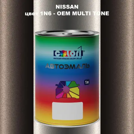 Автомобильная краска NISSAN, цвет 1N6 - 2-х цветное покрытие