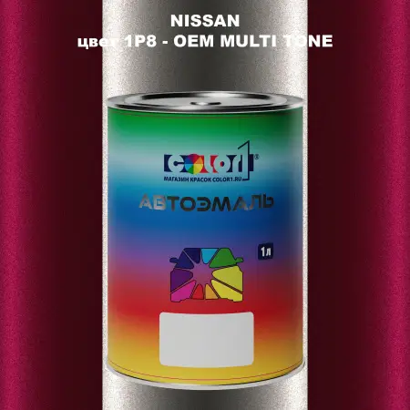 Автомобильная краска NISSAN, цвет 1P8 - 2-х цветное покрытие