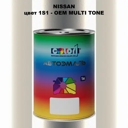 Автомобильная краска NISSAN, цвет 1S1 - 2-х цветное покрытие