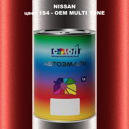 Автомобильная краска NISSAN, цвет 1S4 - 2-х цветное покрытие
