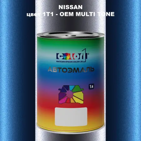 Автомобильная краска NISSAN, цвет 1T1 - 2-х цветное покрытие
