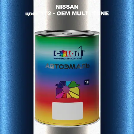 Автомобильная краска NISSAN, цвет 1T2 - 2-х цветное покрытие