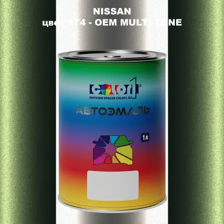 Автомобильная краска NISSAN, цвет 1T4 - 2-х цветное покрытие