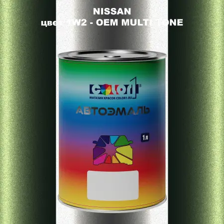 Автомобильная краска NISSAN, цвет 1W2 - 2-х цветное покрытие
