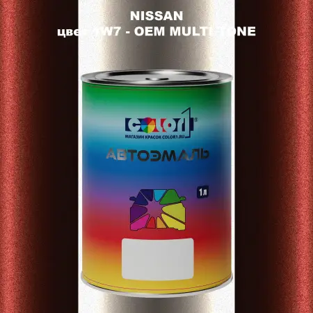Автомобильная краска NISSAN, цвет 1W7 - 2-х цветное покрытие