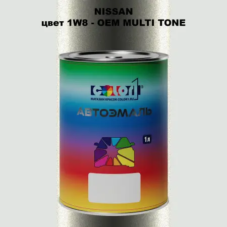 Автомобильная краска NISSAN, цвет 1W8 - 2-х цветное покрытие